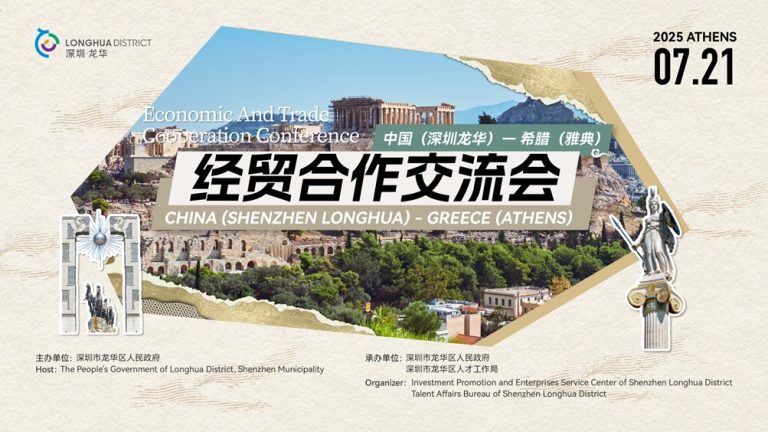 China (Shenzhen Longhua) – Greece (Athens) High-Level Economic and Trade Cooperation Conference
