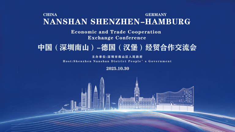 China (Nanshan, Shenzhen) – Germany (Hamburg) Economic and Trade Cooperation Exchange Conference