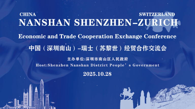 China (Nanshan, Shenzhen) – Switzerland (Zurich) Economic and Trade Cooperation Exchange Conference